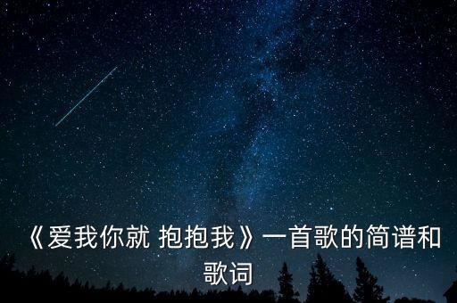 《爱我你就 抱抱我》一首歌的简谱和歌词