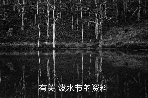 舞蹈泼水节,西双版纳泼水节活动丰富人们会去寺庙沐浴