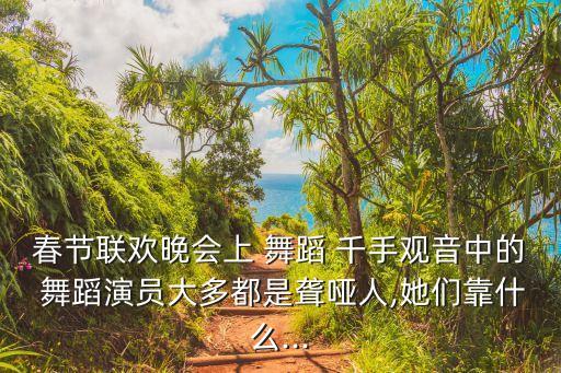 春节联欢晚会上 舞蹈 千手观音中的 舞蹈演员大多都是聋哑人,她们靠什么...
