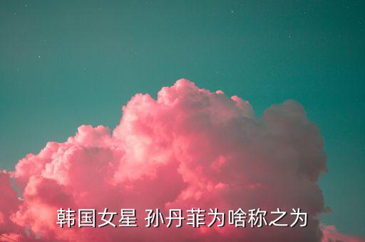 孙丹菲舞蹈现场,韩国女歌手孙丹菲成功俘获粉丝心