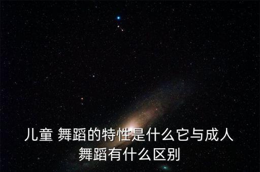 锻炼身体的儿童舞蹈,儿童舞蹈知多少?