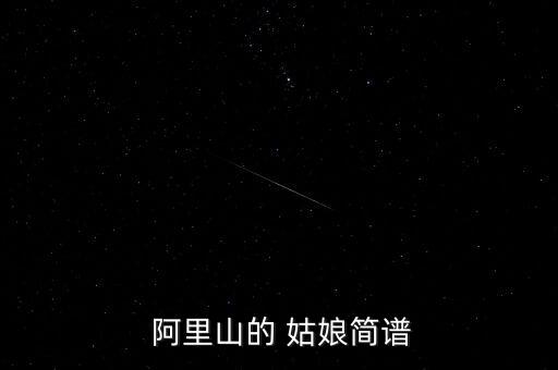  阿里山的 姑娘简谱