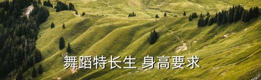  舞蹈特长生 身高要求