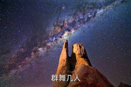舞蹈群舞,舞蹈分类介绍一下常见舞蹈类型