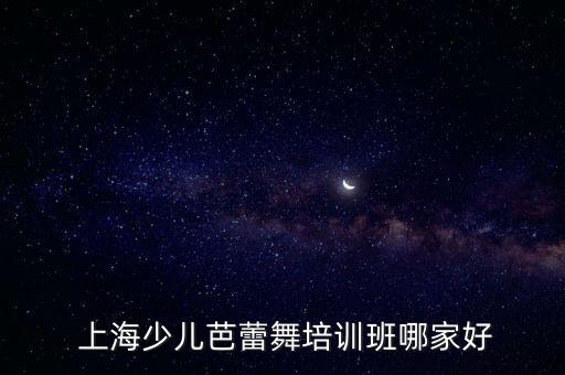 上海幼儿学舞蹈哪里好,学芭蕾先了解芭蕾的起源和由来!