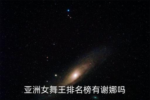 中国好舞蹈女选手名单,亚洲女舞者排行榜出炉杨丽萍入选前三名