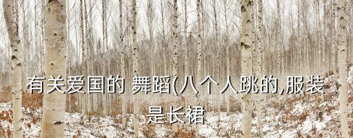 中国妈妈舞蹈完整版,第二集:中国妈妈和谐中国与谐共舞