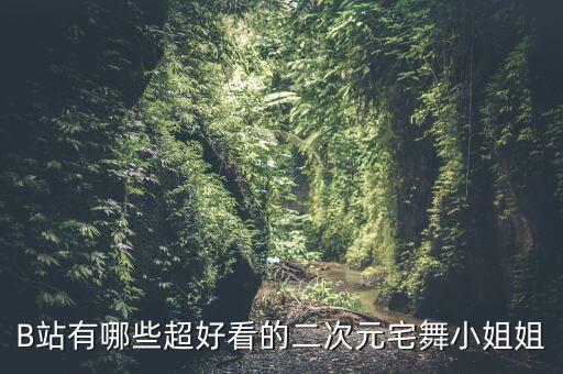 B站有哪些超好看的二次元宅舞小姐姐