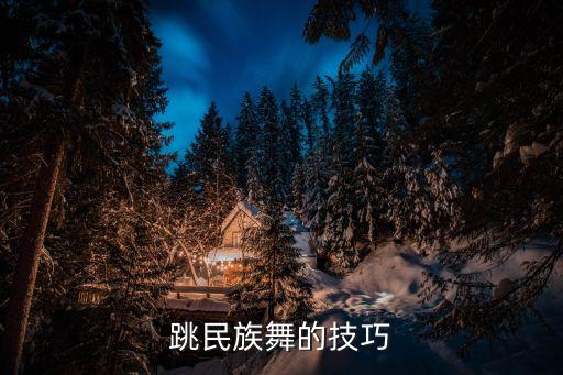 跳民族舞的技巧