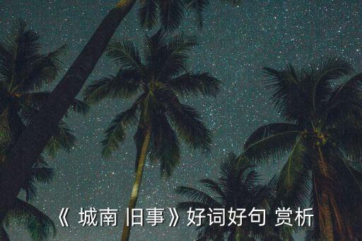 《 城南 旧事》好词好句 赏析