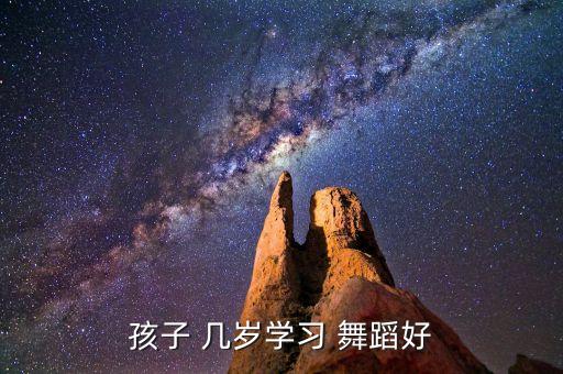 孩子 几岁学习 舞蹈好