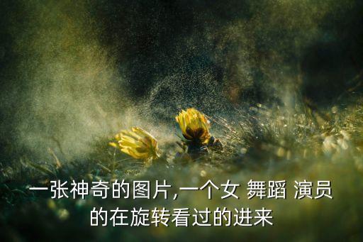 女舞蹈演员练功照片,女演员刘莎的老公吴若甫是谁?