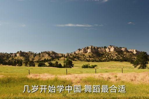 几岁开始学中国 舞蹈最合适