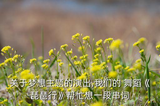 梦想舞蹈,如何成为一名优秀舞蹈家?