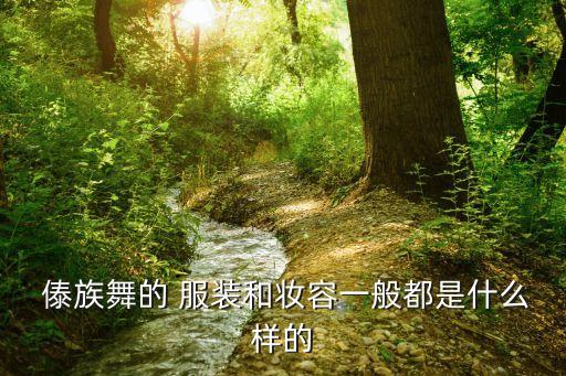 傣族舞蹈服装,云南边境地区民众穿越时空服饰跳舞显帅气