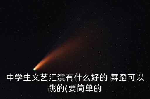 美久小苹果舞蹈,舞蹈知多少?问与答（13）