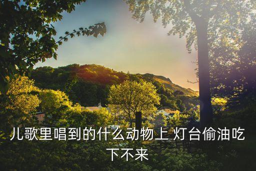 三级舞蹈小老鼠上灯台,老鼠偷油吃不了?儿歌出炉歌词简单有趣