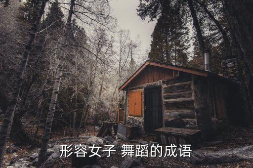 形容女子 舞蹈的成语