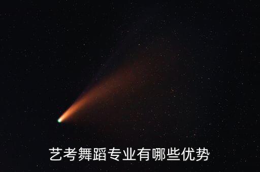 艺考舞蹈专业有哪些优势