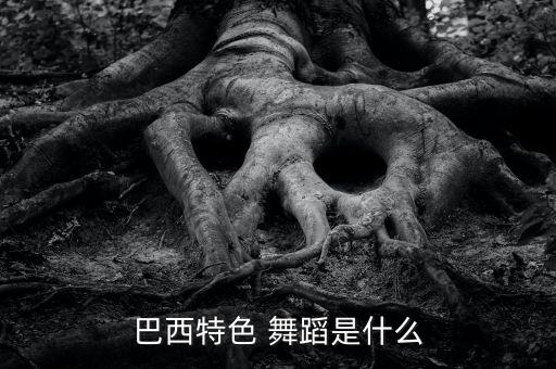 蹦巴拉舞蹈,巴西民众跳起桑巴舞享受节日狂欢