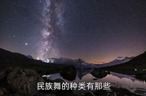  民族舞的种类有那些