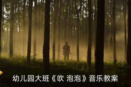 吹泡泡二级舞蹈头部,幼儿园班级blow泡泡音乐教案1