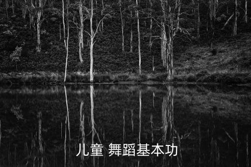  儿童 舞蹈基本功