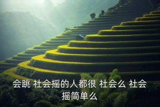 会跳 社会摇的人都很 社会么 社会摇简单么