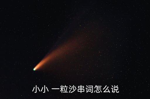 舞蹈小小一粒沙三年级,小小de一粒sha，大海是它的家