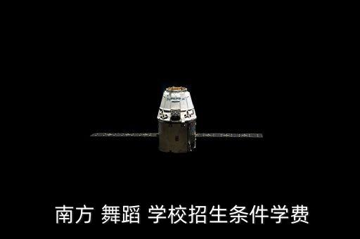  南方 舞蹈 学校招生条件学费