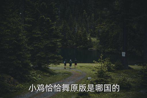 小鸡的舞蹈动作图片大全,小鸡恰恰舞疯狂网友疯狂模仿