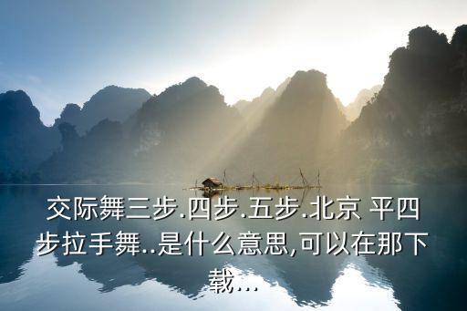 平四舞蹈教学,北京四级踏板教学模式引进韩式舞蹈教学