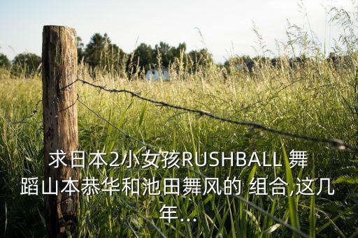 如本舞蹈有什么组合,日本11岁女孩跳起rush舞蹈征服全球