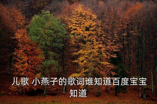  儿歌 小燕子的歌词谁知道百度宝宝知道