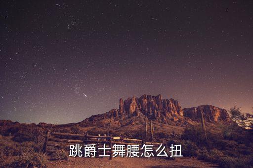 跳爵士舞腰怎么扭