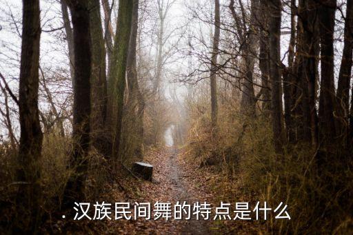 . 汉族民间舞的特点是什么