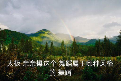 想亲亲背面舞蹈,亲子游戏