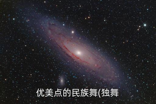 优美点的民族舞(独舞
