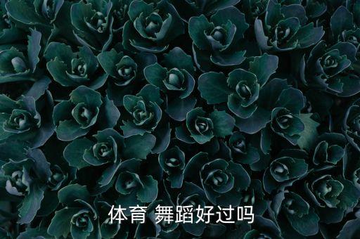 大学体育舞蹈课感想,大学体育《排舞》课程内容介绍