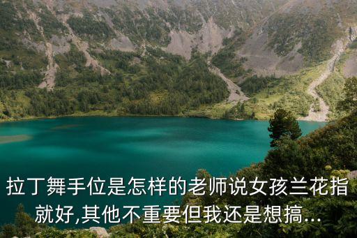 手臂划圈舞蹈教学,拉丁舞基本动作:双腿侧立上举双臂斜举