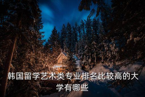  韩国留学艺术类专业排名比较高的大学有哪些
