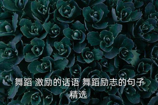  舞蹈 激励的话语 舞蹈励志的句子精选