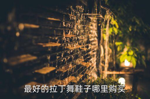 最好的拉丁舞鞋子哪里购买