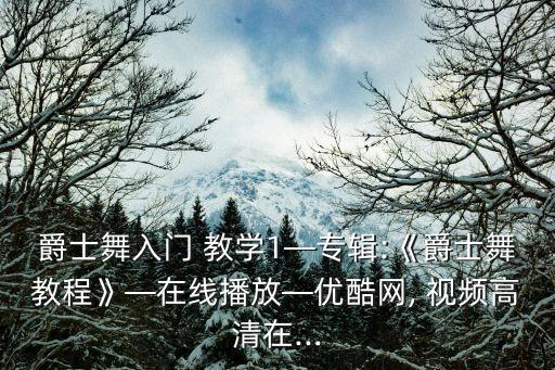 爵士舞入门 教学1—专辑:《爵士舞教程》—在线播放—优酷网, 视频高清在...