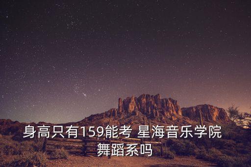 星海舞蹈系好考吗,艺术学院招生标准