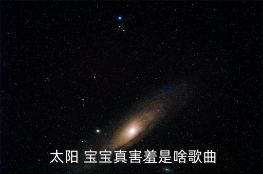  太阳 宝宝真害羞是啥歌曲