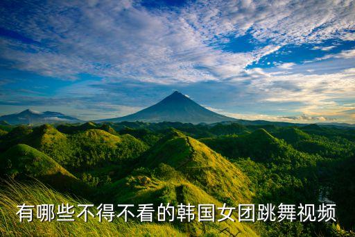 有哪些不得不看的韩国女团跳舞视频