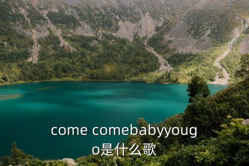 comebaby舞蹈教学视频,歌词:我要你爱我