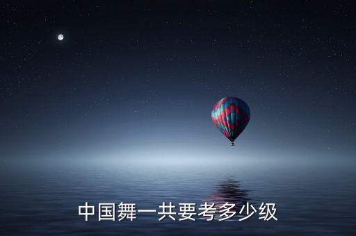 中国舞一共要考多少级