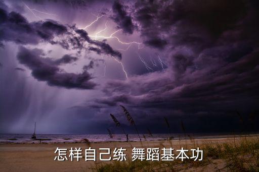 怎样自己练 舞蹈基本功